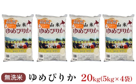 北海道産ゆめぴりか 20kg 無洗米 ゆめぴりか