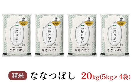 北海道産ななつぼし 20kg 銀山米 ななつぼし