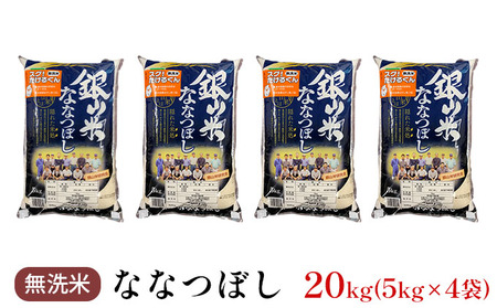 北海道産ななつぼし 20kg 無洗米 ななつぼし