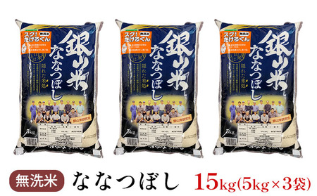 北海道産ななつぼし 15kg 無洗米 ななつぼし