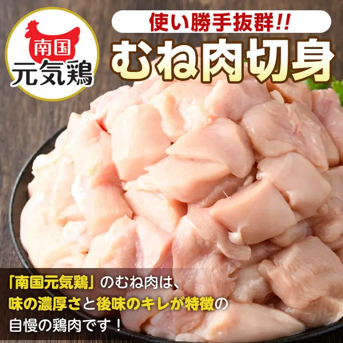 南国元気鶏 むね肉 300g×12パック 計3.6kg 【マルイ食品(鹿児島)】 i670