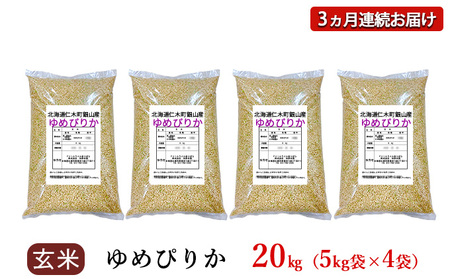 3ヵ月定期便 北海道産ゆめぴりか 20kg 玄米 ゆめぴりか
