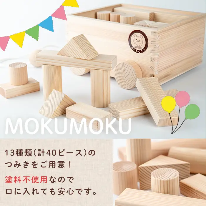 もくもくくんつみき (13種類 計40ピース) 天然白木仕上げ 車付き収納箱 おもちゃ 玩具 子供用 積み木 つみき もくもくハウス【津山木工芸品事業協同組合】tm178