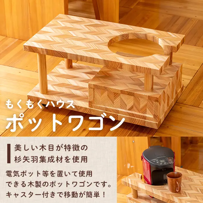 ポットワゴン (60×36×32cm) お座敷ワゴン 木製 矢羽木工品 矢羽クラフト インテリア 家具 ポット ワゴン 収納 キャスター 工芸品 もくもくハウス【津山木工芸品事業協同組合】tm179