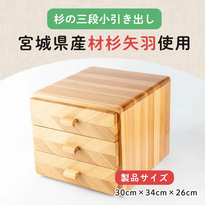 三段小引き出し (30×34×26cm) 木製 矢羽木工品 矢羽クラフト 収納 引出し 引き出し インテリア 工芸品 家具 もくもくハウス【津山木工芸品事業協同組合】tm177