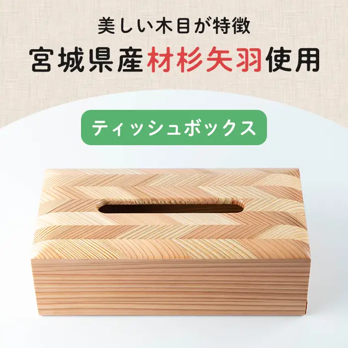 ティッシュボックス 木製 矢羽木工品 矢羽クラフト ティッシュBOX ティッシュケース ティッシュカバー インテリア 雑貨 もくもくハウス【津山木工芸品事業協同組合】tm180