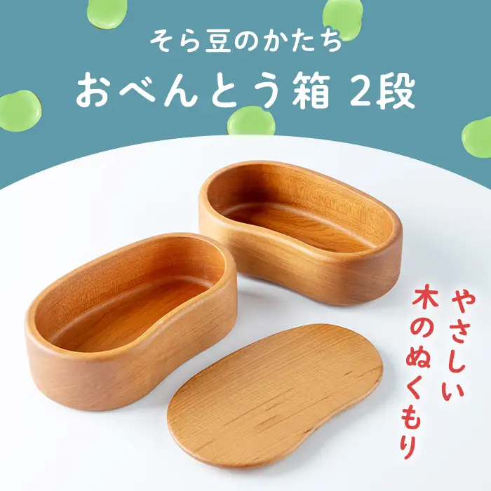 おべんとう箱 2段 豆型 (約600ml) 木製 矢羽木工品 矢羽クラフト 弁当箱 お弁当箱 おべんとう箱 ランチボックス もくもくハウス【津山木工芸品事業協同組合】tm183