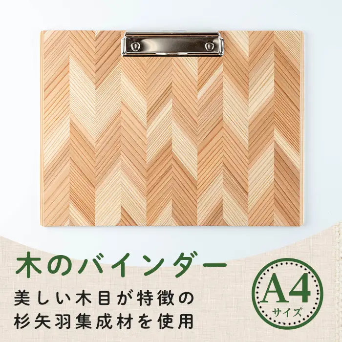 木のバインダー A4 (横) 木製 矢羽木工品 矢羽クラフト バインダー クリップボード 文具 文房具 もくもくハウス【津山木工芸品事業協同組合】tm176