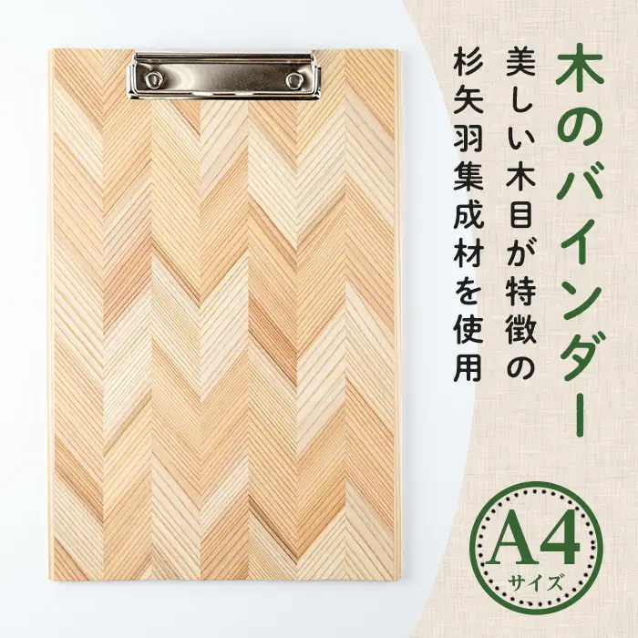 木のバインダー A4 (縦) 木製 矢羽木工品 矢羽クラフト バインダー クリップボード 文具 文房具 もくもくハウス【津山木工芸品事業協同組合】tm175