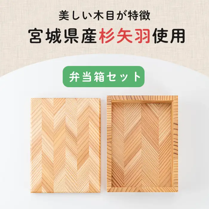 木の弁当箱セット (おべんとう箱・箸・箸ケース) 木製 矢羽木工品 矢羽クラフト 弁当箱 お弁当箱 おべんとう箱 はし 食器 ランチボックス もくもくハウス【津山木工芸品事業協同組合】tm173
