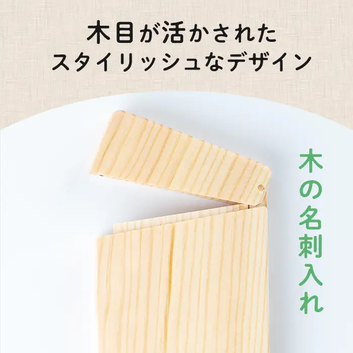 木の名刺入れ (10.5×7.2×1cm) マグネット式 木製 名刺入れ カードケース もくもくハウス【津山木工芸品事業協同組合】tm172