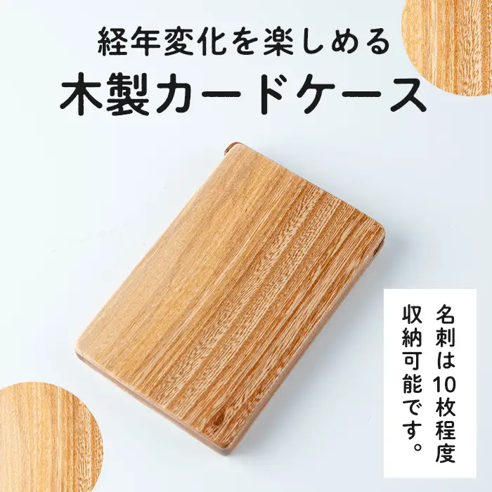 木のカードケース (7×10.7×1cm) マグネット式 木製 名刺入れ カードケース もくもくハウス【津山木工芸品事業協同組合】tm182
