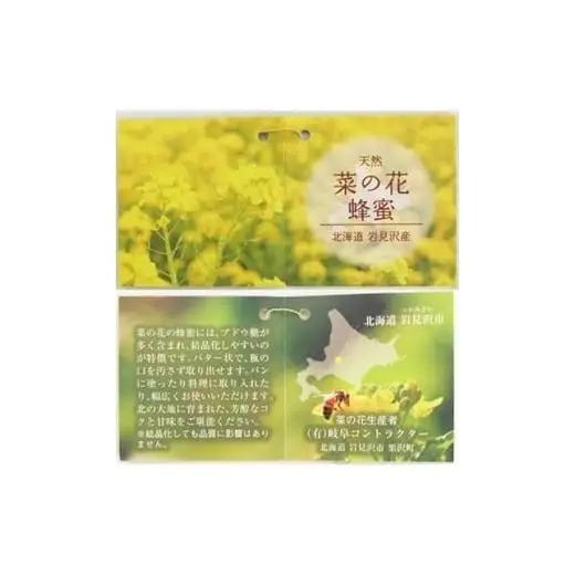 高純度！天然生はちみつ！　「いわみざわ産・菜の花はちみつ×２個」【18107】