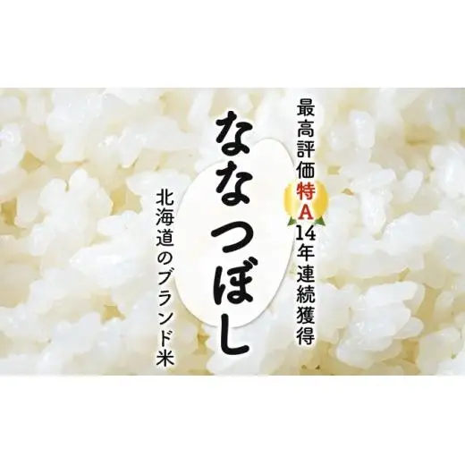 5ヶ月定期便 令和6年産北海道岩見沢産米 ななつぼし精米5kg 計25kg≪沖縄・離島配送不可≫【35041】