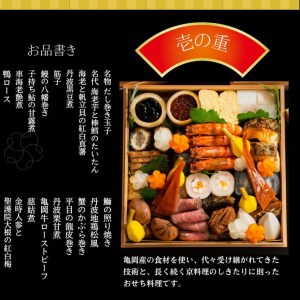 【京料理 鳥米×松正】おせち 麟鳳亀竜御節 生おせち 冷蔵