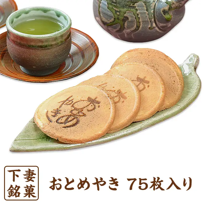 和菓子 下妻銘菓 おとめやき 和菓子 75枚入り