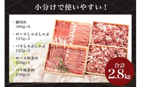 サンゴク豚（ボリュームセット） 合計2.8kg しゃぶしゃぶ 焼き肉 豚肉 豚バラ肉 ロース 小分け 真空パック しゃぶしゃぶ肉 焼肉用 ブタ肉 国産 茨城県産 ギフト プレゼント 冷蔵 高級部位 2-C