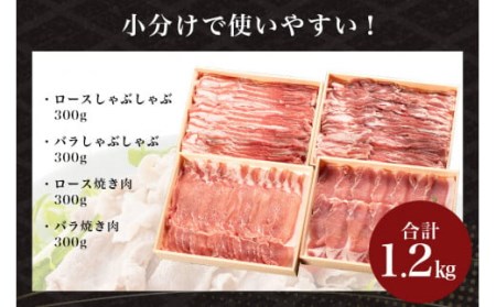 サンゴク豚 しゃぶしゃぶ・焼き肉セット 1.2kg 豚肉 豚バラ肉 ロース 小分け 真空パック しゃぶしゃぶ肉 焼肉用 1.2キロ 1200g ブタ肉 国産 茨城県産 ギフトプレゼント 高級部位 贈り物 贈答用 内祝い 2-K