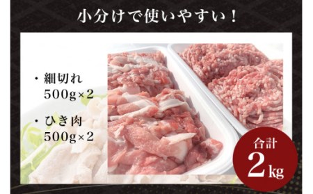 サンゴク豚 細切れ・ひき肉セット 2kg 豚肉 小分け 真空パック 1.2キロ 1200g ブタ肉 細切れ肉 ひき肉 国産 茨城県産 ギフトプレゼント 高級部位 贈り物 贈答用 内祝い 2-L