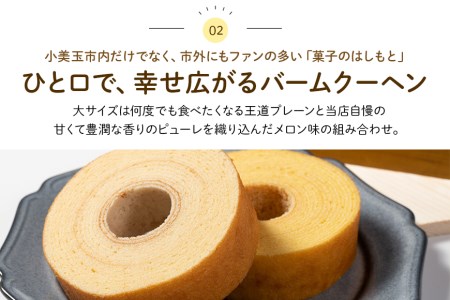 バームクーヘン詰め合わせ（大2個（プレーン・メロン各1個）+ 小6個（季節の味）） 個包装 バウムクーヘン 食べきりサイズ セット ギフト用 贈答用 内祝い スイーツ 洋菓子 お菓子 おやつ 手土産 国産 茨城県産 鶏卵 たまご タマゴ 玉子 31-A