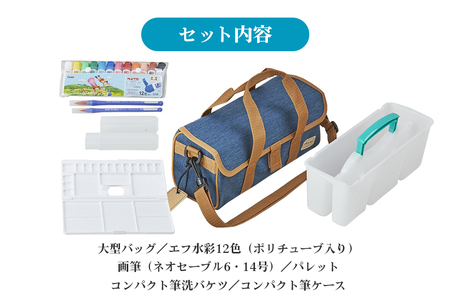 スケッチセット ZST30 青 ブルー 水彩絵の具セット 水彩画セット 水彩絵具セット えのぐセット エフ水彩 12色 水彩筆 絵筆 画筆 プレゼント ギフト 誕生日 幼稚園生 小学校 小学生 画材セット 入学祝い 新学期 卒園祝い 入学準備 33-E