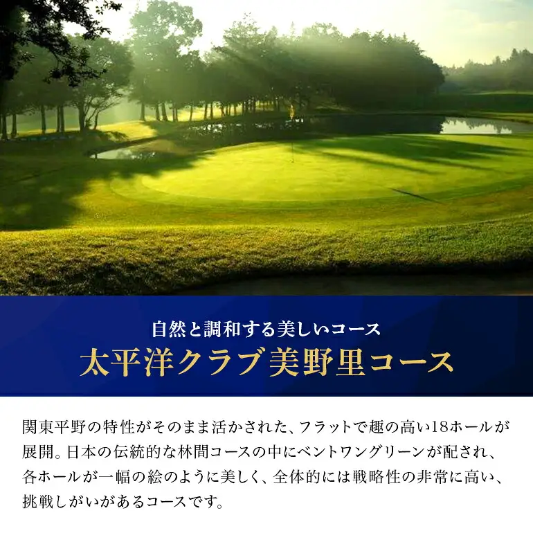 太平洋クラブ美野里コース利用券 15万円分 ゴルフ 150,000円分 首都圏 近場 関東地方 茨城県 体験 15万円分チケット 24-E