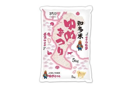 知多米 ゆめまつり5kg お米 白米 うるち米 おこめ 国産 精米 ご飯 おにぎり 朝ごはん ライス 和食 日本食 主食 食卓 お弁当 粘り 食品 新品種 知多半島 お取り寄せ 5キロ 愛知県 知多市 特産品