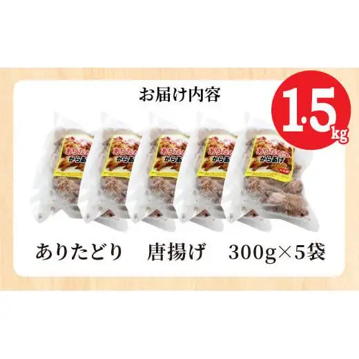 ありたどり むね肉 唐揚げ 1.5kg