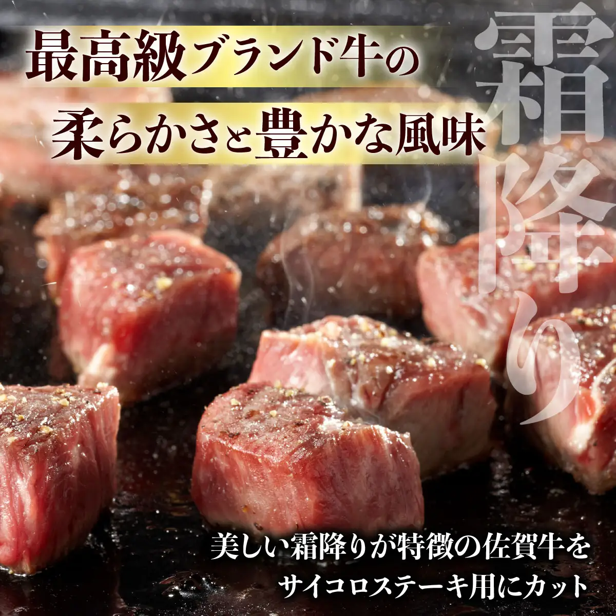 佐賀牛 A5ランク サイコロステーキ800g