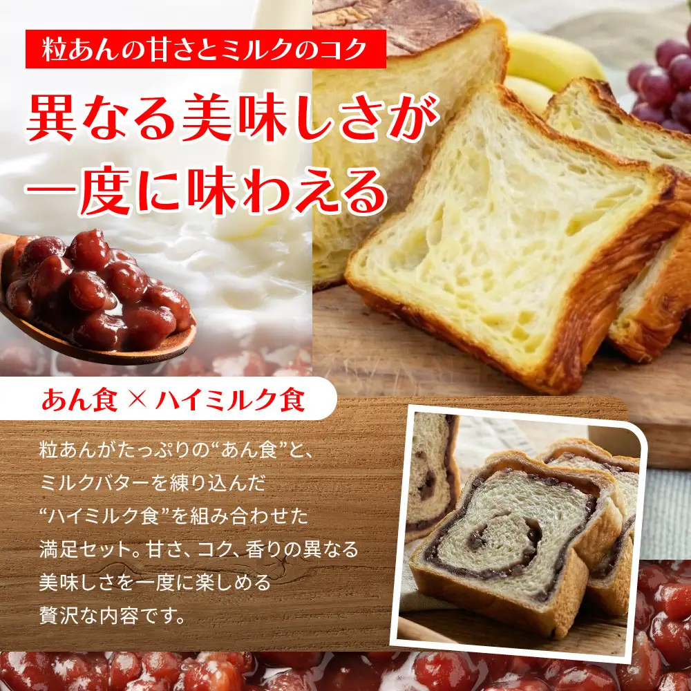 【トミーズ】あん食・ハイミルク食セット（1.5斤×２）
