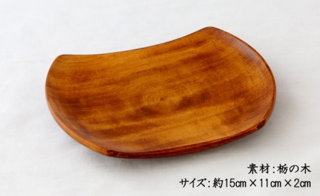AO007_【天然木漆器】銘々皿