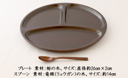 AO002_【天然木漆器】丸ランチプレート（小スプーン付）
