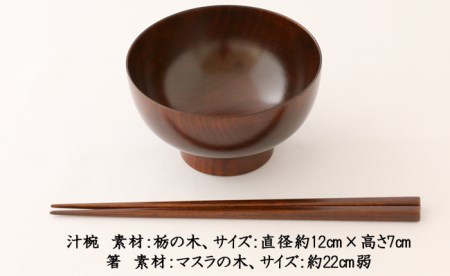 AO001_【天然木漆器】汁椀＆箸セット