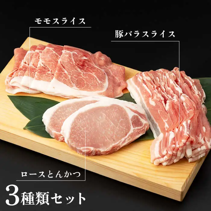 SPF豚 やっちゃおいしか芳寿豚バラエティセット 計750g / 豚肉 ほうじゅとん SPF豚 spfポーク 小分け バラ しゃぶしゃぶ / 南島原市 / 芳寿牧場 [SEI002]