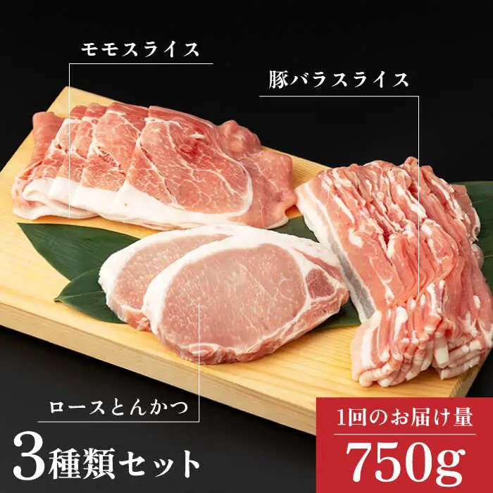 【12回定期便】SPF豚 やっちゃおいしか芳寿豚バラエティセット 計750g / 豚肉 定期便 ほうじゅとん SPF豚 spfポーク 小分け バラ しゃぶしゃぶ / 南島原市 / 芳寿牧場 [SEI013]