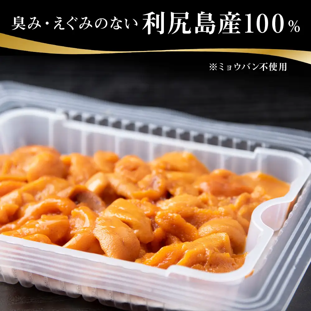 獲れたてをそのまま！利尻バフンウニのルイベ＜利尻漁組＞100ｇ×２Ｐ