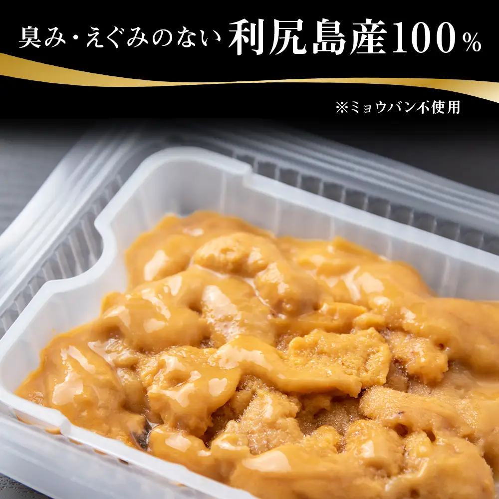 採れたてをそのまま！キタムラサキウニのルイベ１００ｇ×５P＜利尻漁業協同組合＞