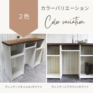 【ヴィンテージキャメル×ホワイト】アンティーク風 無垢材 キッチンカウンター＜Dea-Sirio＞カウンター