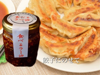 亀岡牛 ラー油・食べるラー油・たまねぎドレッシング