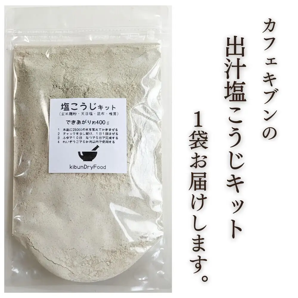 てづくり出汁塩こうじキット150g無添加玄米麹液体麹国産素材こんぶ干しいたけ椎茸塩 | 塩こうじ