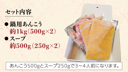 【 先行予約 】【凍眠】 茨城 あんこう鍋 セット ( 鍋用あんこう 約1kg ・ スープ 約500g) あんこう アンコウ アンコウ鍋 あん肝 地酒　鍋 魚介 海鮮 冷凍 絶品鍋 コラーゲン 真空パック 国産 茨城県 凍眠 [AU039ya]