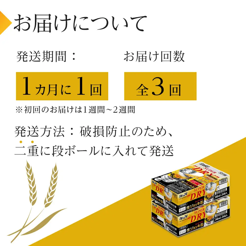 【定期便3回】 ビール アサヒ スーパードライ 生ジョッキ缶 340ml 24本 2ケース