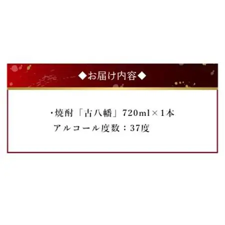 焼酎 「古八幡37度」720ml【1186037】