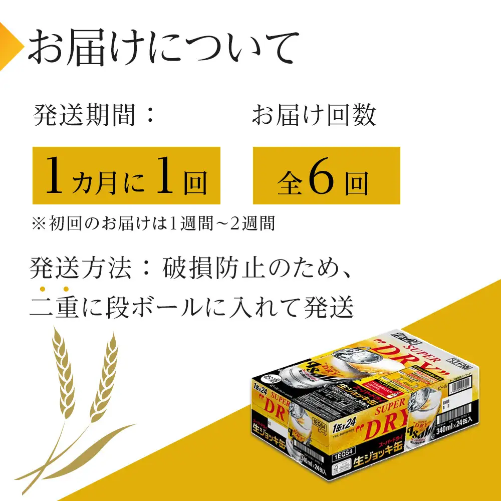 【定期便6回】 ビール アサヒ スーパードライ 生ジョッキ缶 340ml 24本