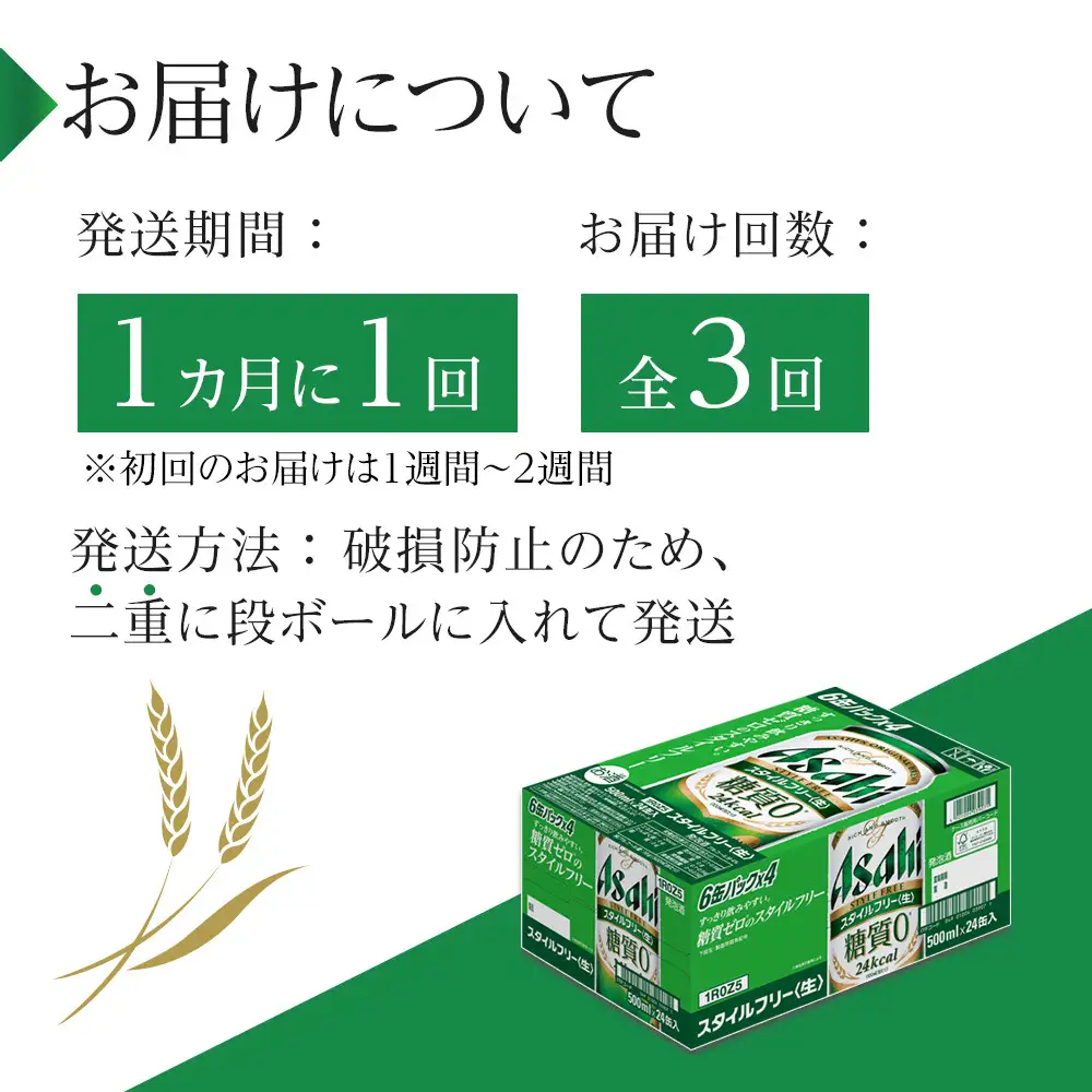 【定期便3回】 ビール アサヒ スタイルフリー 生 500ml 24本