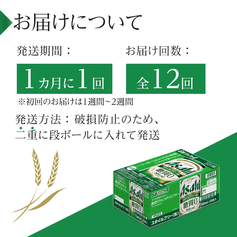 【定期便12回】 ビール アサヒ スタイルフリー 生 500ml 24本