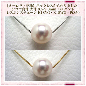 真珠 ネックレス 8.5-9.0mm（ Pt850 ） あこや真珠 大粒 希少 アクセサリー ペンダント パール 伊勢志摩 志摩 三重県 冠婚葬祭 慶事 弔事 結婚式 入学式 卒業式 フォーマル カジュアル 誕生石 ジュエリー 記念日 ギフト プレゼント /  老舗の真珠専門店・花珠クラス・アコヤ本真珠スルーペンダント