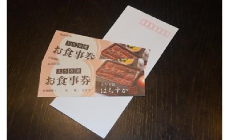 鰻料理専門店「うなぎ処はちすか」お食事券 2枚 9,460円分 国産 日本料理 うなぎ 蒲焼 白焼き 肝 出汁 うな丼 うな重 上うな重 ひつまぶし 食事 券 チケット うなぎ屋　H026-034
