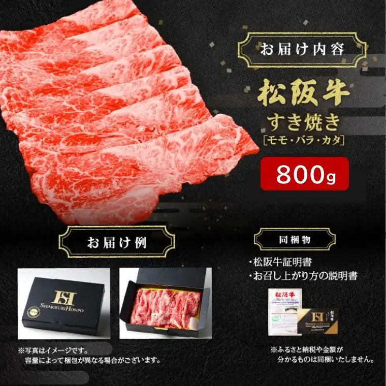 松阪牛 すき焼き 800g [ 松阪牛すきやき ] / 000841A