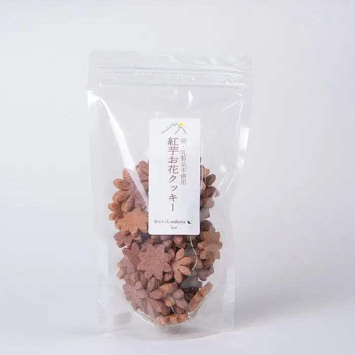 大分県産小麦粉使用 紅芋お花クッキー 300g（100g×3袋）【卵・乳製品不使用／ギフト用包装】【ゆふいんwakoya】